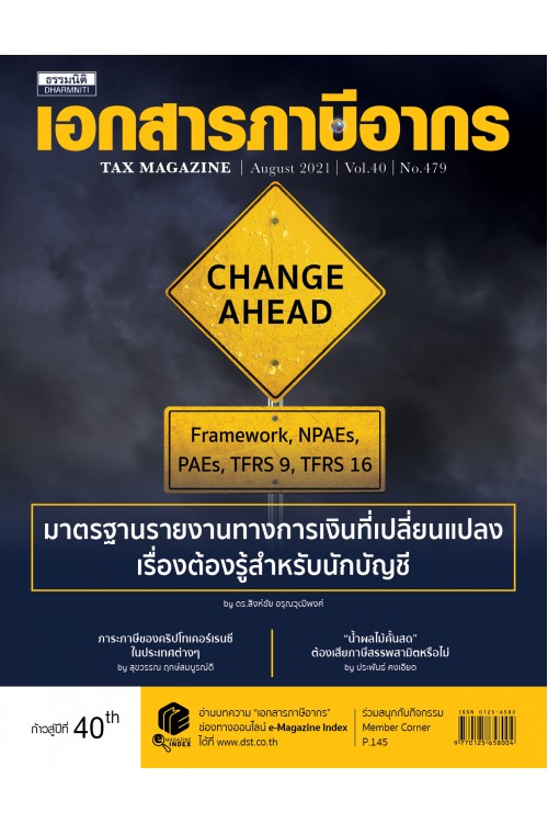 วารสารเอกสารภาษีอากร สิงหาคม 2564